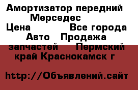 Амортизатор передний sachs Мерседес vito 639 › Цена ­ 4 000 - Все города Авто » Продажа запчастей   . Пермский край,Краснокамск г.